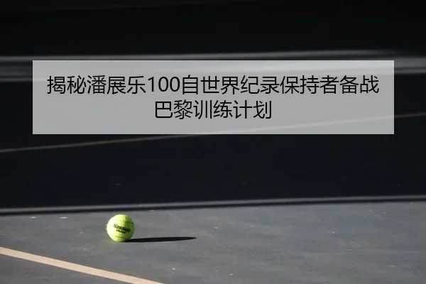 jie-mi-pan-zhan-le-zi-shi-jie-ji-lu-bao-chi-zhe-bei-zhan-ba-li-xun-lian-ji-hua-2-534.jpg