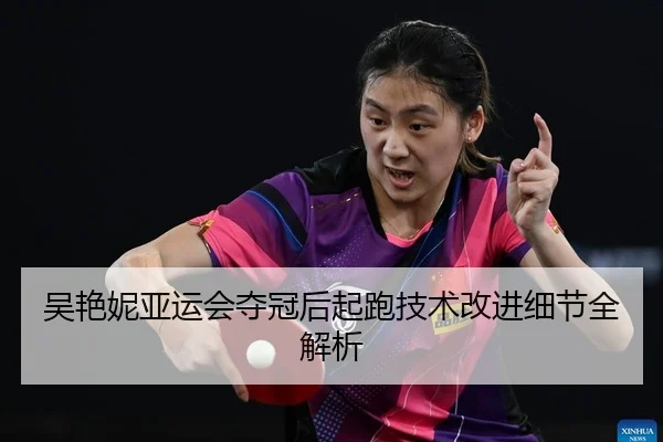 wu-yan-ni-ya-yun-hui-duo-guan-hou-qi-pao-ji-shu-gai-jin-xi-jie-quan-jie-xi-2-635.jpg